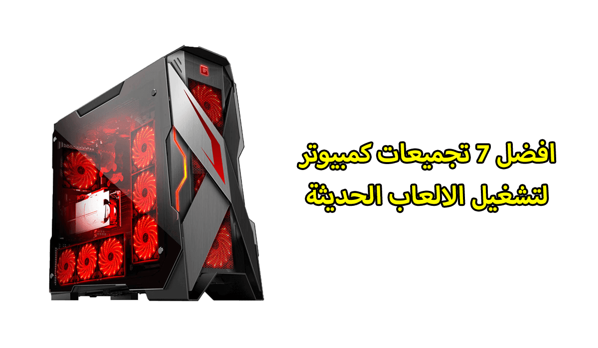 كيس كمبيوتر للالعاب القوية 2020