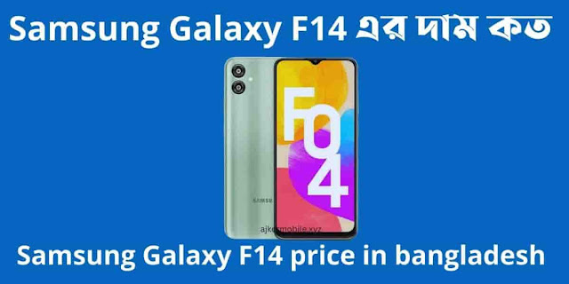 Samsung Galaxy F14 এর দাম কত। Samsung Galaxy F14 price in bangladesh