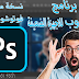 تحميل برنامج Adobe Photoshop cs6 2020 بحجم 60 ميجا للاجهزة الضعيفة 2 جيجا رام !!! | mazen tech تحميل برنامج Adobe Photoshop cs6 2020 بحجم 60 ميجا للاجهزة الضعيفة 2 جيجا رام !!! | mazen tech
