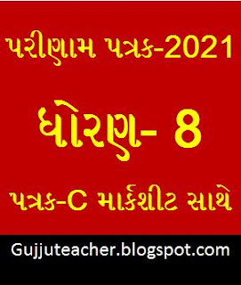 STD 8 PARINAM PATRAK-C AND MARKSHEET EXCEL FILE-2021