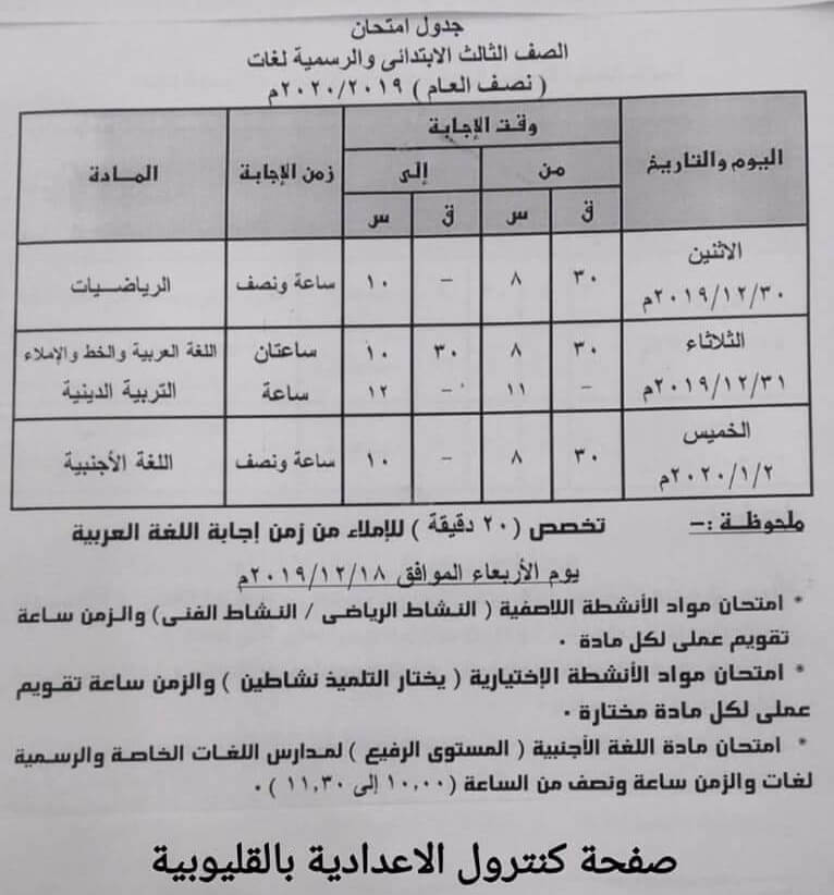 جدول امتحانات صف ثالث ابتدائي ترم أول 2020 محافظة القليوبية