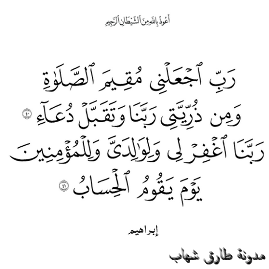 رَ‌بِّ اجْعَلْنِي مُقِيمَ الصَّلَاةِ وَمِن ذُرِّ‌يَّتِي ۚ رَ‌بَّنَا وَتَقَبَّلْ دُعَاءِ