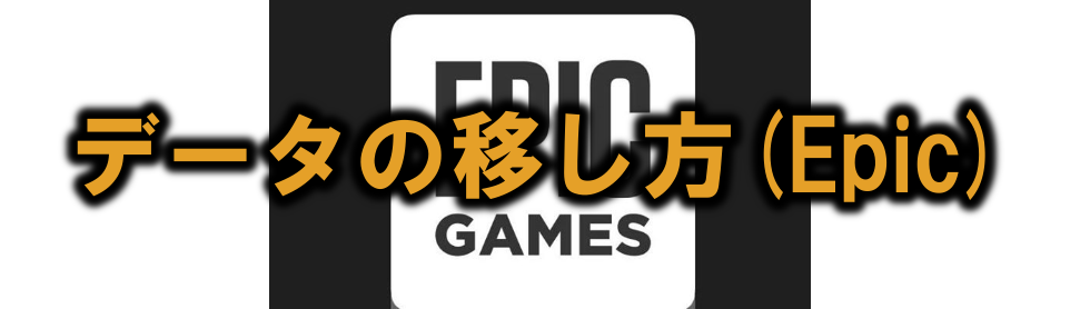 Epic Gamesのデータを別ストレージに移す方法を解説 多趣味のつらつらブログ