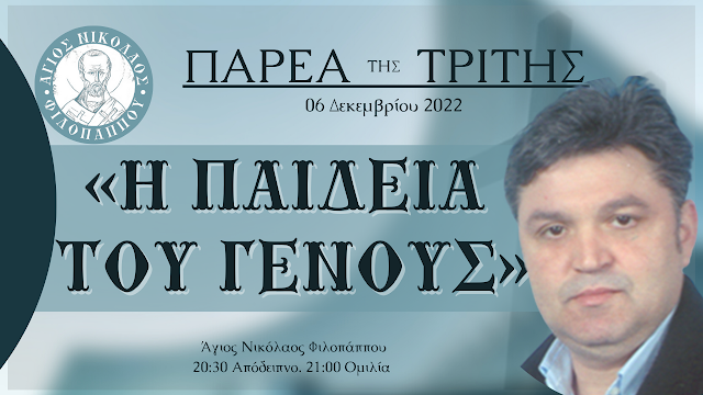 «Η ΠΑΙΔΕΙΑ ΤΟΥ ΓΕΝΟΥΣ» - Παρέα της Τρίτης, 06 Δεκεμβρίου 2022