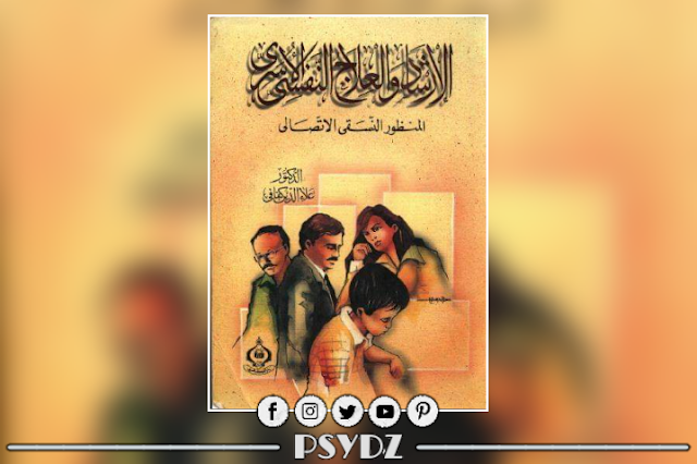 كتاب الارشاد والعلاج النفسي الاسري المنظور النسقي الاتصالي pdf