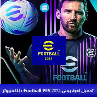 تحميل لعبة بيس eFootball PES 2024 للكمبيوتر