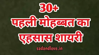 30+ बेस्ट पहली मोहब्बत का एहसास शायरी - Pahali Mohabbat ka ehsaas shayari hindi main