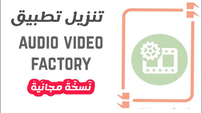 تنزيل تطبيق audio video factory apk مهكر