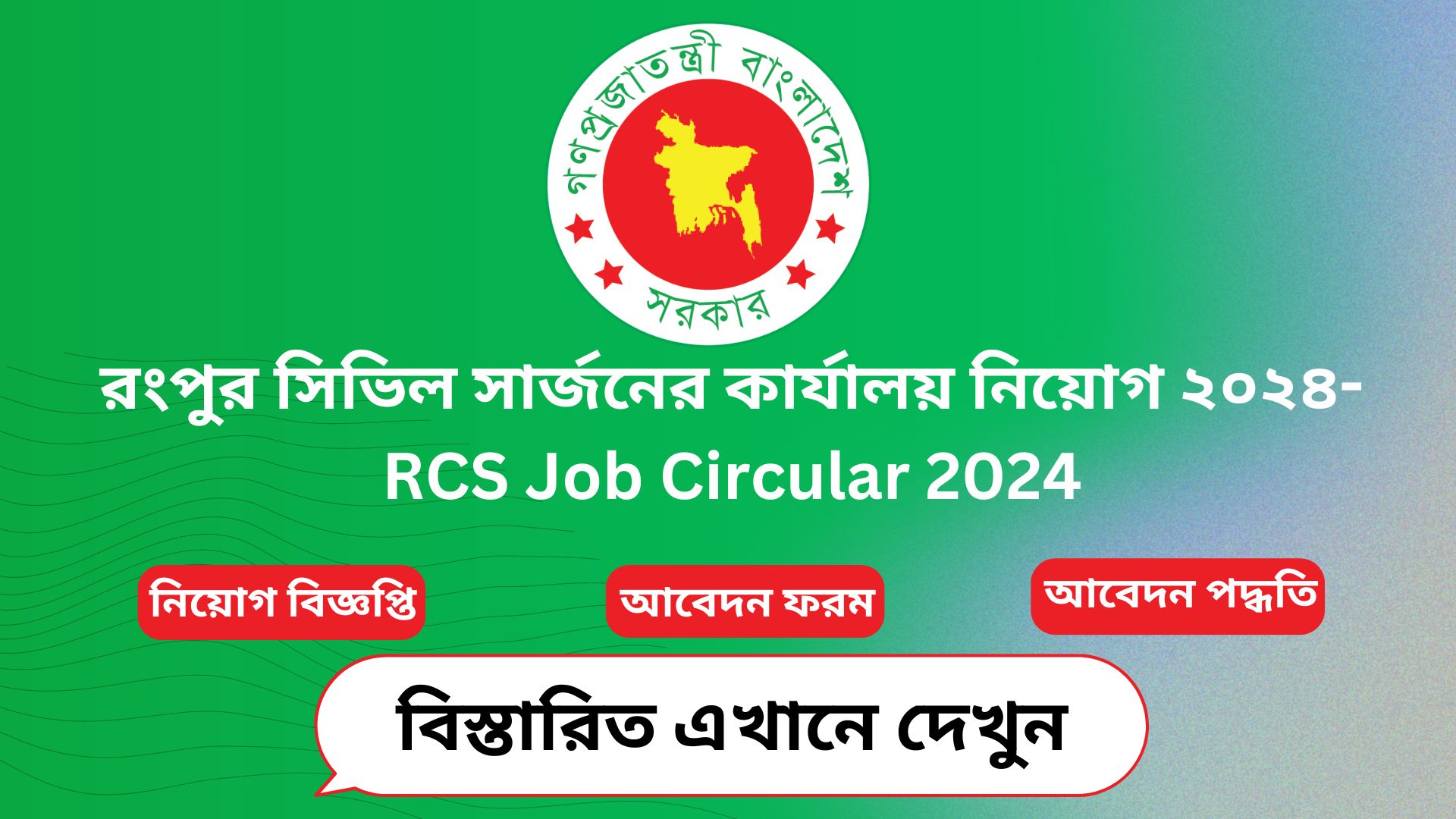 রংপুর সিভিল সার্জনের কার্যালয় নিয়োগ ২০২৪-RCS Job Circular 2024