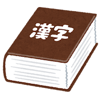 漢字辞典のイラスト（辞書）