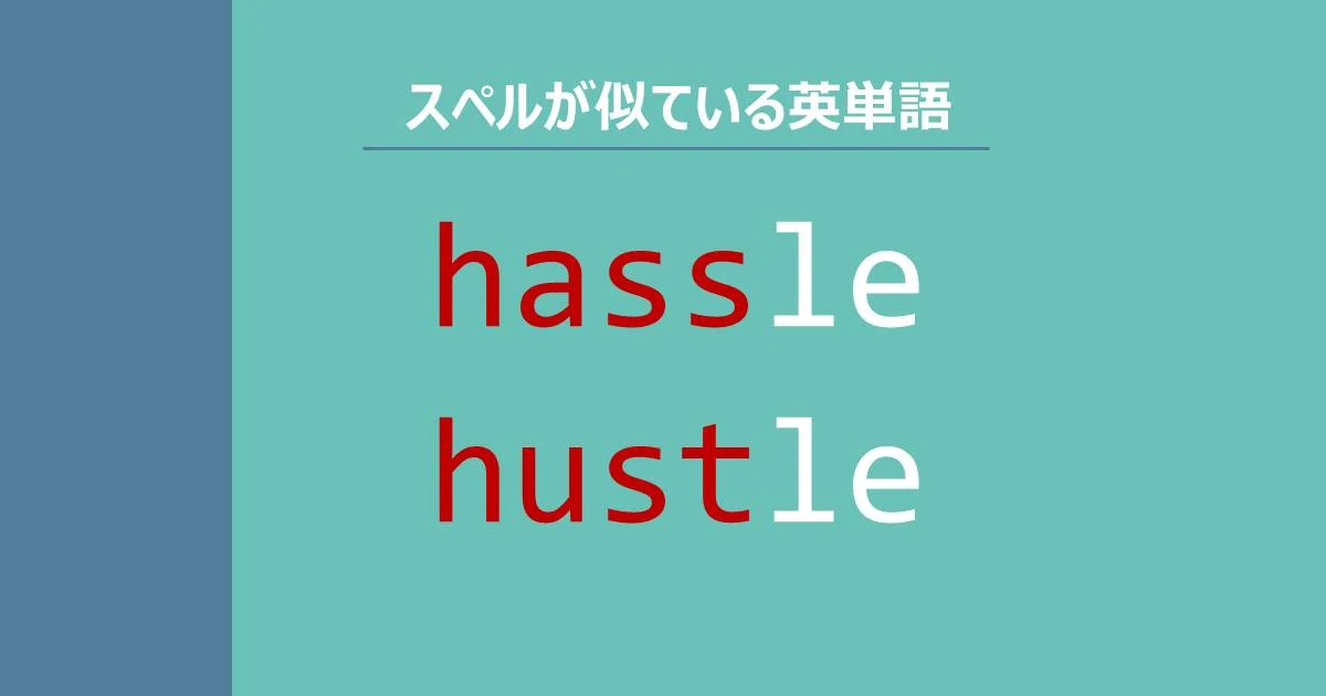hassle, hustle, スペルが似ている英単語