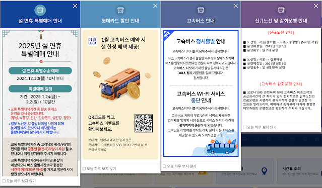 2025 설날 코버스 승차권 예매 방법