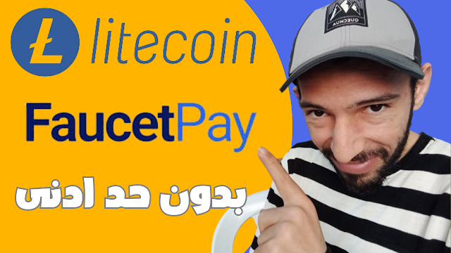 ربح عملات رقمية مجانا بدون حد ادنى ليتكوين ltcminepool faucetpay