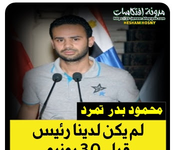 محمود بدر  تمرد : لم يكن لدينا رئيس  قبل 30 يونيو