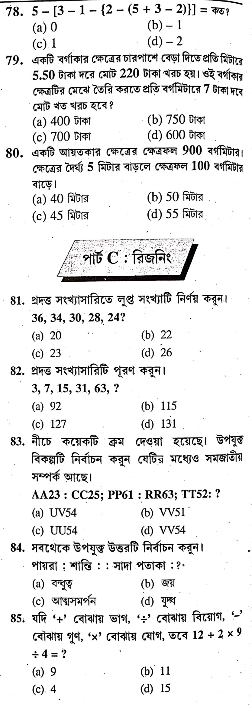 West Bengal Police Constable Preliminary Practice Set - 19 In Bengali || পশ্চিমবঙ্গ পুলিশ কনস্টেবল প্রিলিমিনারী প্র্যাকটিস সেট -১৯ - WBCS Notebook