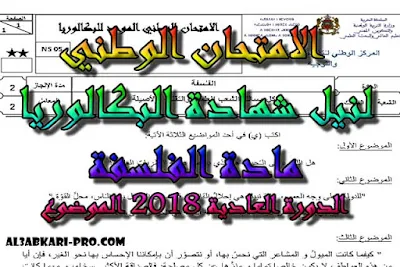 تحميل الامتحان الوطني الدورة العادية 2018 الفلسفة الثانية باك -الموضوع , مادة الفلسفة الثانية باك , درس الفلسفة , ملخص الفلسفة , امتحانات وطنية الفلسفة , امتحانات وطنية محلولة , فروض مادة الفلسفة , جذاذات مادة الفلسفة , السنة الثانية بكالوريا