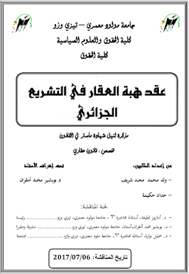 مذكرة ماستر : عقد هبة العقار في التشريع الجزائري PDF
