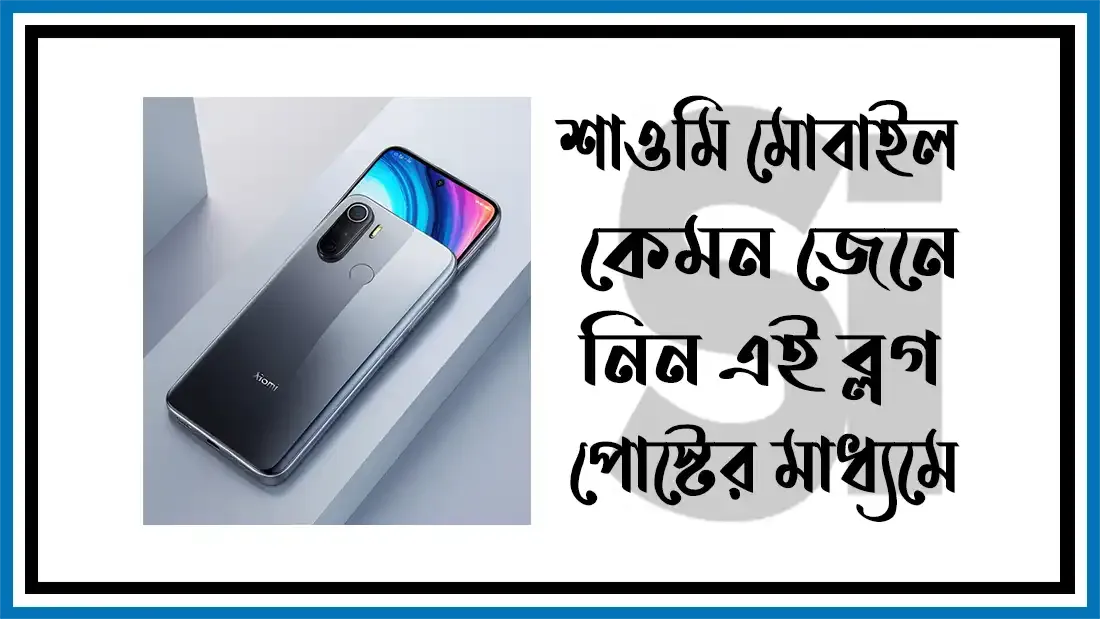 শাওমি-মোবাইল-কেমন