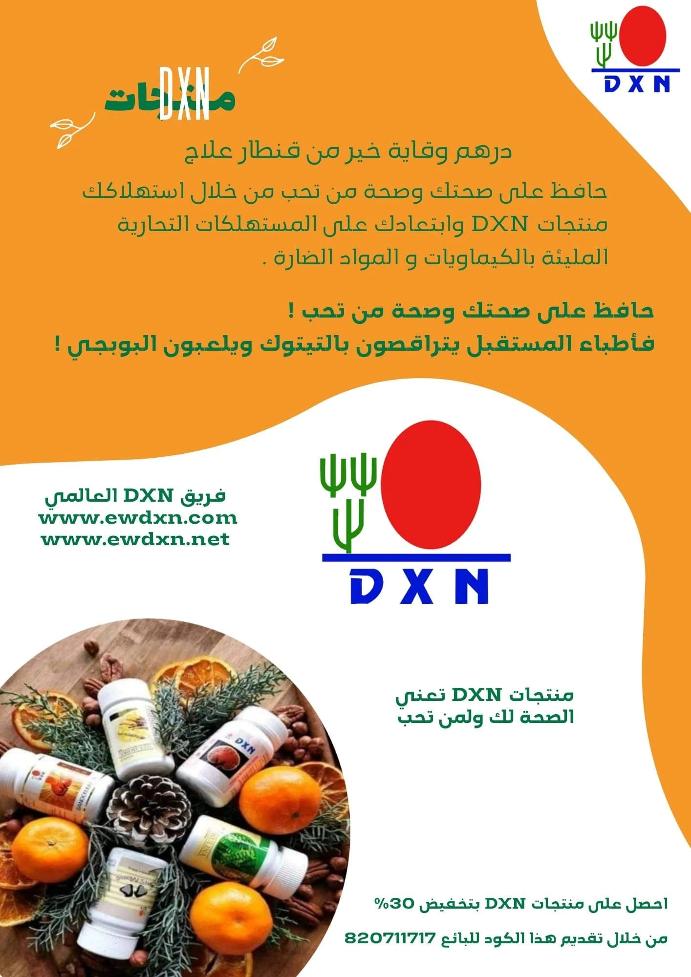 منتجات شركة DXN الماليزية