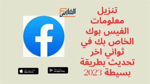 تنزيل معلومات فيسبوك،تنزيل معلومات الفيس بوك،الوصول الى المعلومات على فيسبوك وتنزيلها،تنزيل المعلومات من الفيس بوك،كيف يمكنني تنزيل معلوماتي من فيس بوك،كيفية تنزيل المعلومات من الفيس بوك،تنزيل معلوماتي من فيسبوك،تنزيل نسخة معلومات فيس بوك،