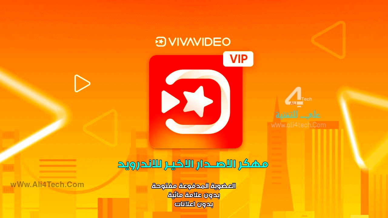 تحميل VivaVideo مهكر آخر اصدار للاندرويد