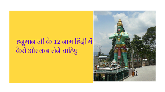 हनुमान जी के बारह चमत्कारिक नाम | Hanuman 12 Naam In hIndi |