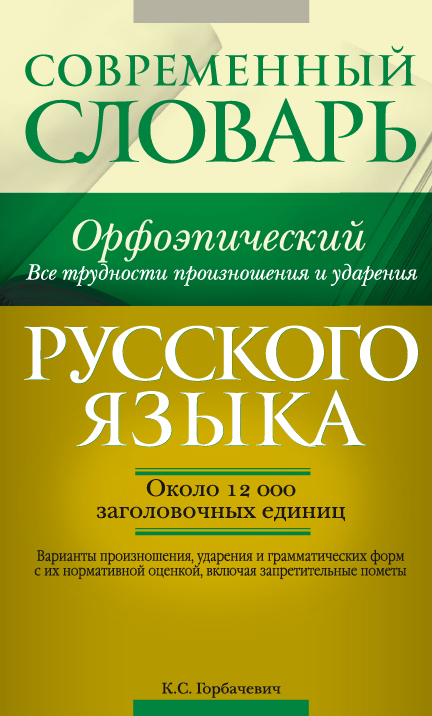 ОРФОЭПИЧЕСКИЙ СЛОВАРЬ (ПРОИЗНОШЕНИЕ И УДАРЕНИЕ)