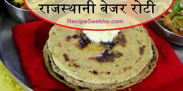 राजस्थानी बेजर रोटी बनाने की विधि - Rajsthani Bejar Roti Recipe In Hindi