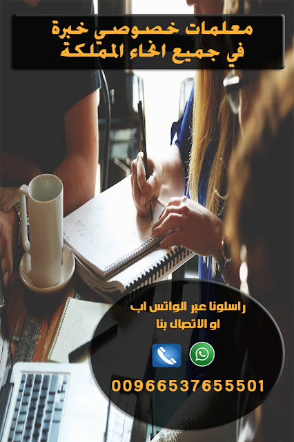 معلمات خصوصي في الرياض تمتلك خبرة كبيرة في مجال التدريس، وشرح جميع المواد الدراسية لكافة لمراحل التعليمية.