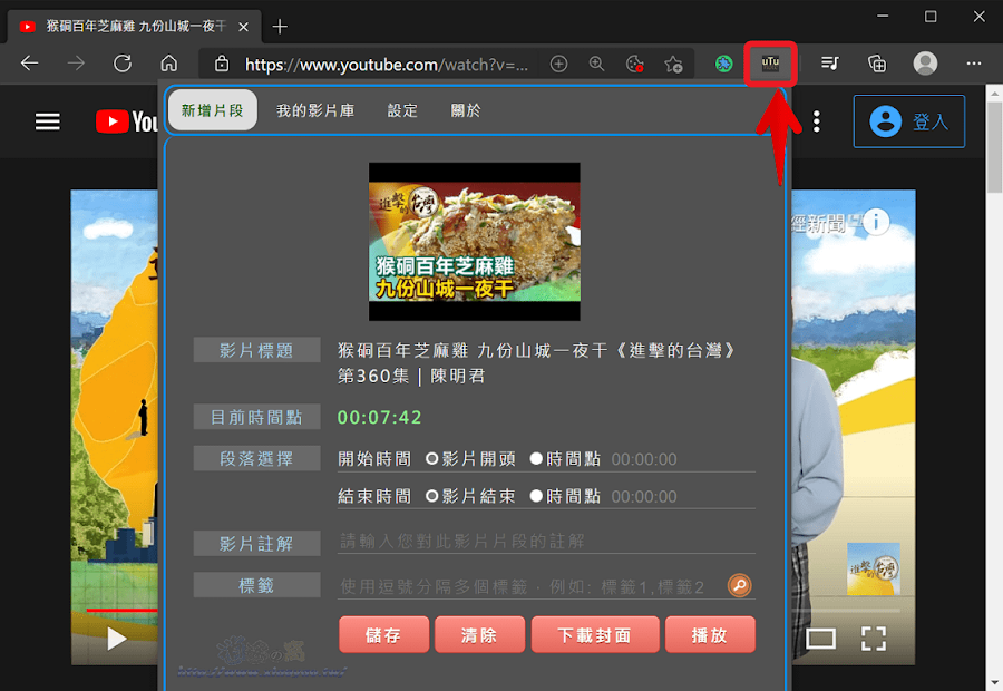 使用utuNot 擴充功能收藏YouTube影片