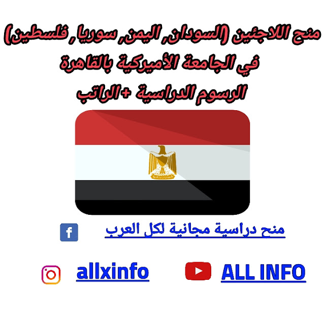 منح اللاجئين (السودان, اليمن, سوريا, فلسطين)  في الجامعة الأميركية بالقاهرة الرسوم الدراسية + الراتب