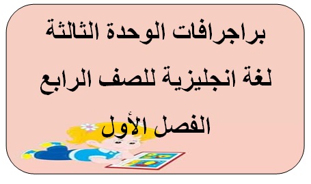 براجرافات الوحدة الثالثة لغة انجليزية للصف الرابع بالإمارات الفصل الأول 2019 - التعليم فى الإمارات