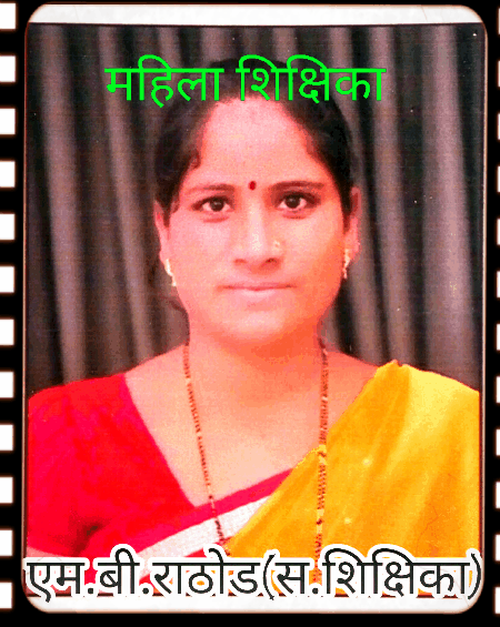 आमच्या शिक्षिका