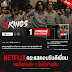 “4Kings” ทะยานแรง ครองอันดับ 1 Netflix Thailand