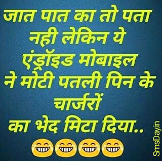 Hindi Jokes, Hindi funny Messages