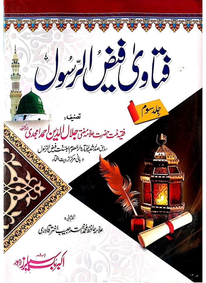 Fatawa Faiz E Rasool Complete / فتاوی فیض الرسول مکمل 3 جلدیں by فقیہ ملت مفتی جلال الدین احمد امجدی رحمۃ اللہ علیہ
