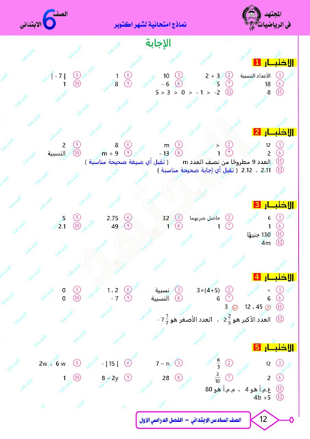 سلسلة امتحانات رياضيات " المجتهد " مجمعة للصف السادس الإبتدائي بالحل أكتوبر 2023 395170261_706548591530717_2996752148602651838_n