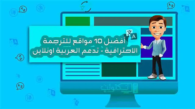 افضل موقع للترجمة الاحترافية