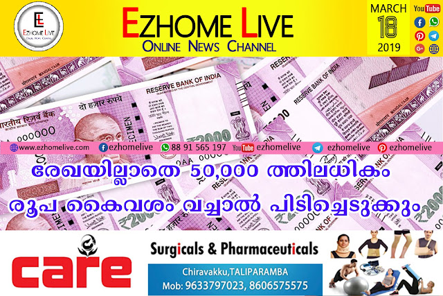 രേഖയില്ലാതെ 50,000ത്തിലധികം രൂപ കൈവശം വച്ചാല്‍ പിടിച്ചെടുക്കും