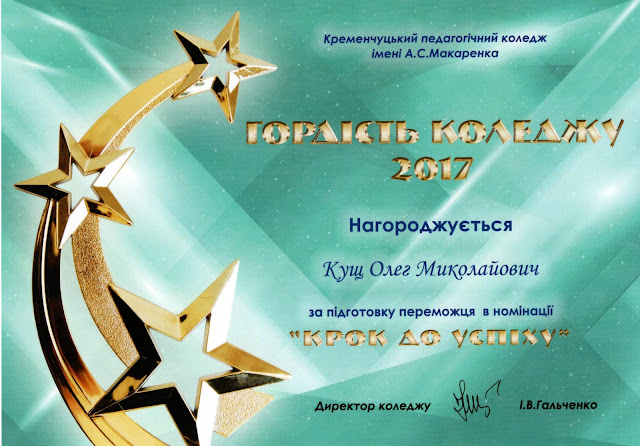 Сертифікат «Гордість коледжу – 2017»