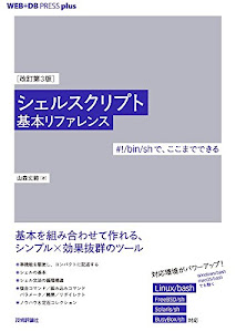 [改訂第3版]シェルスクリプト基本リファレンス ──#!/bin/shで、ここまでできる (WEB+DB PRESS plus)