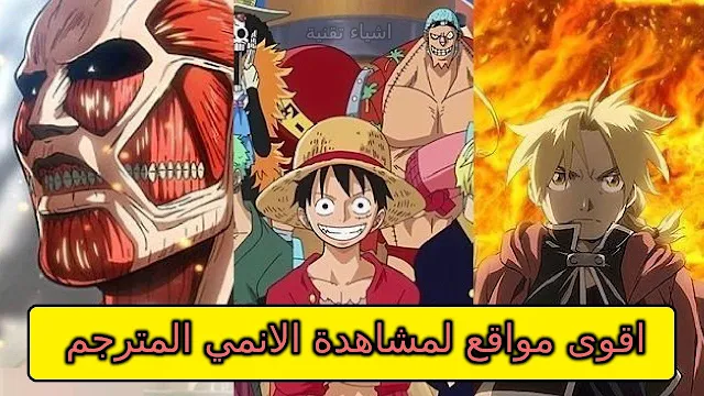 افضل 10 مواقع لمشاهدة افلام و مسلسلات الانمي 2022 مترجمة بدون تطبيقات