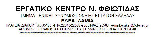 Εργατικό Κέντρο Φθιώτιδας