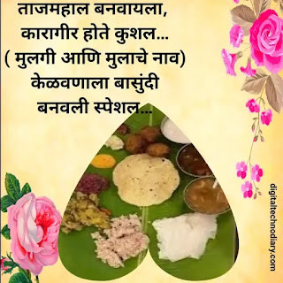 केळवणाचे सुविचार । Kelvan wishes in Marathi