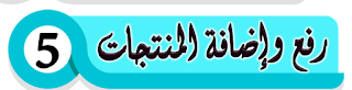 طريقة رفع وإضافة المنتجات على موقع سوق كوم.