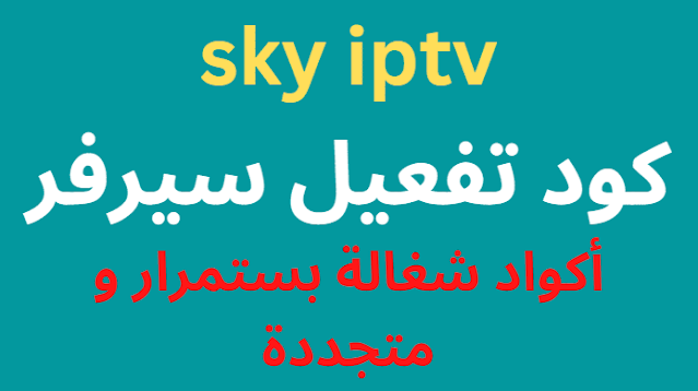 أحصل على اشتراك sky iptv مجاني لمدة طويلة 2024