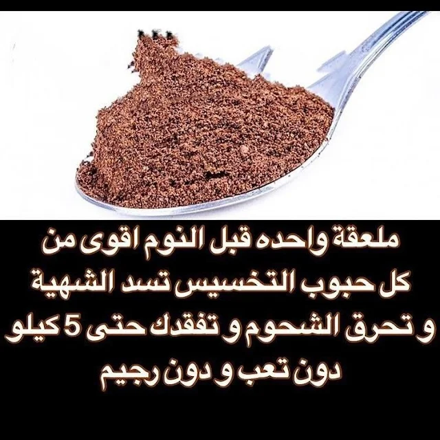 وصفة فعالة للتخسيس