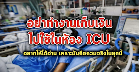 อย่าทำงานเก็บเงินไปใช้ในห้อง ICU ก่อนจะสายเกินไป ควรอ่านเพื่อเตือนคนที่คุณรัก