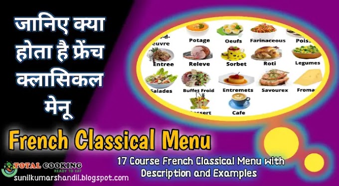 जानिए क्या होता है फ्रेंच क्लासिकल मेनू | 17 Course French Classical Menu with Description and Examples in Hindi 