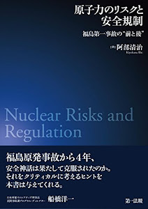 原子力のリスクと安全規制―福島第一事故の"前と後"―